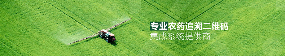 农药追溯解决方案