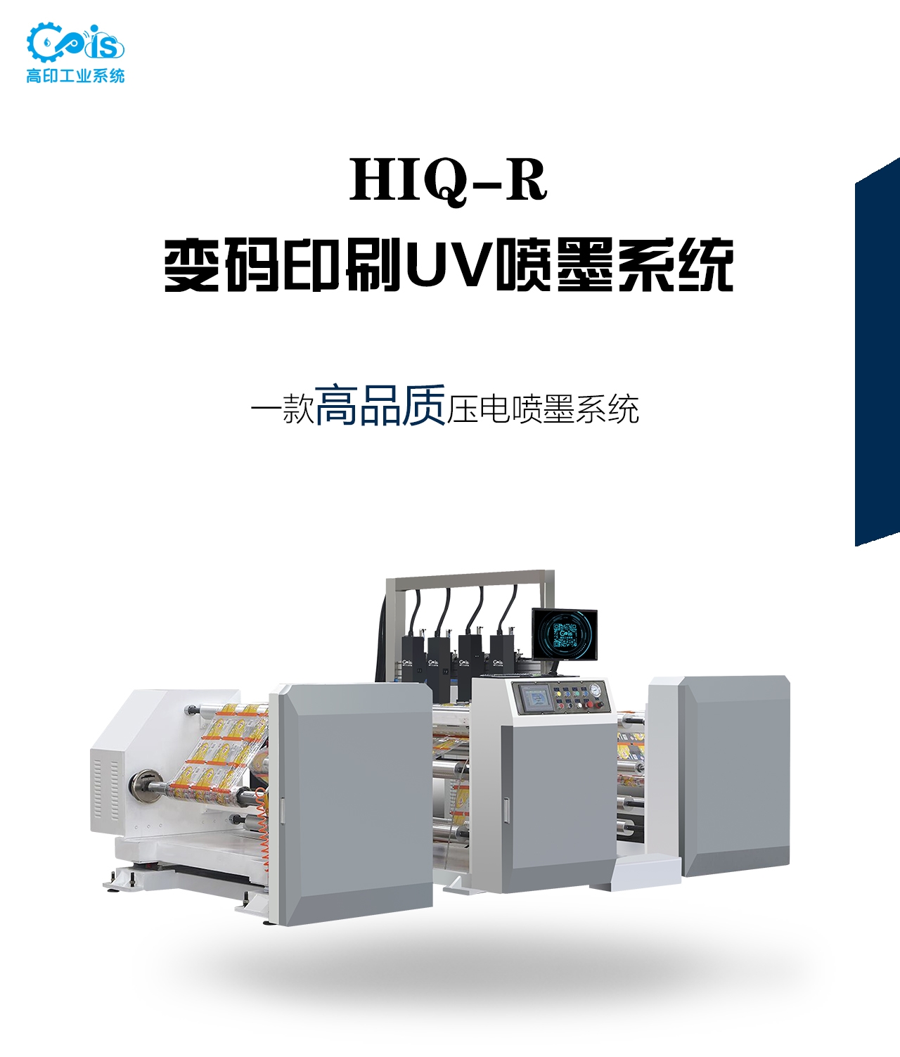 UV喷码机、高印工业系统