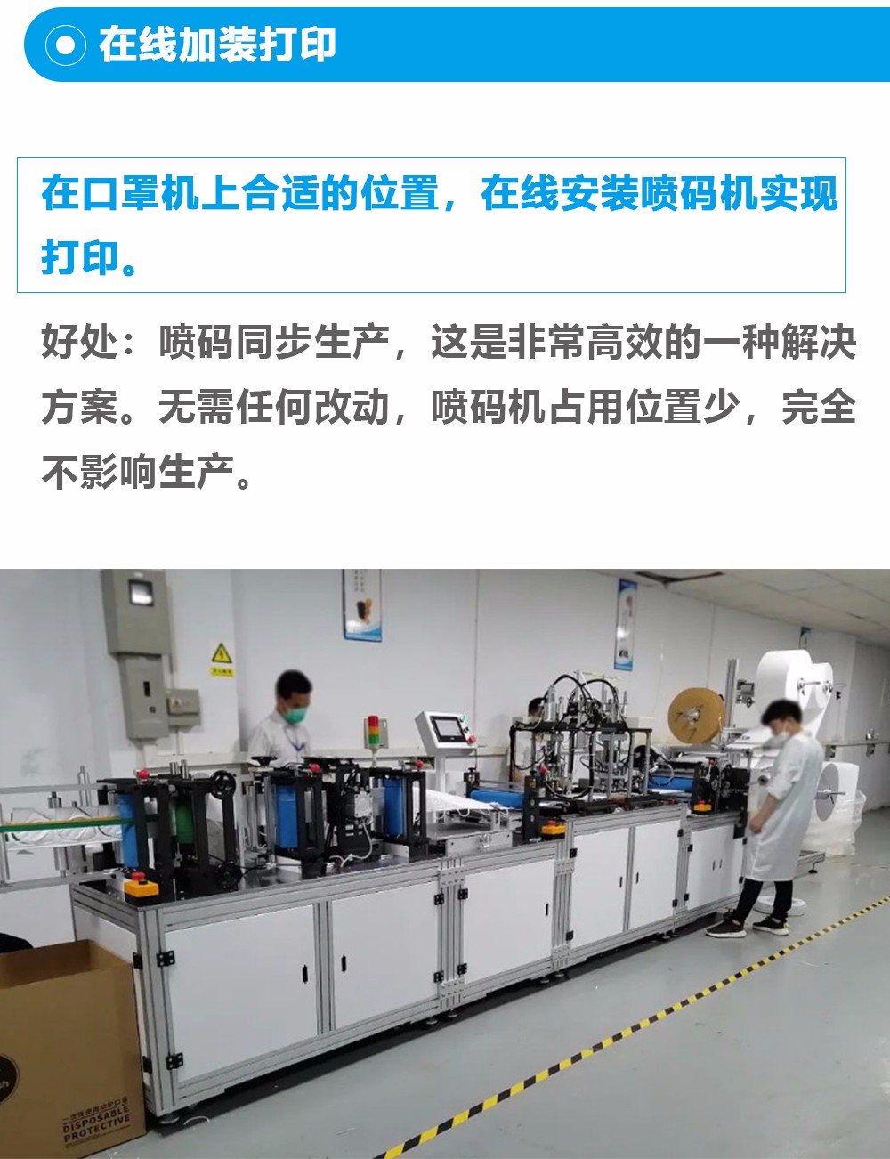 口罩喷码机